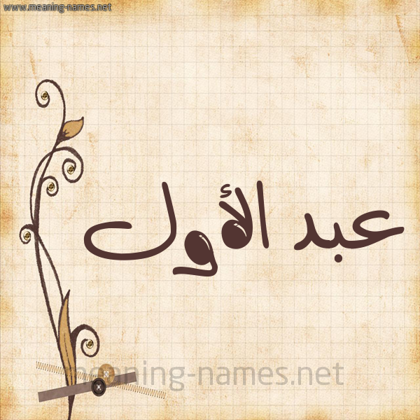 شكل 6 صوره ورق كلاسيكي للإسم بخط عريض صورة اسم عبد الأول ABD-ALAOL